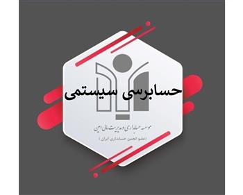 بهبود محیط کسب‌وکار و افزایش دقت در اخذ مالیات با افزایش حسابرسی سیستمی