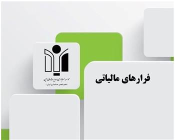 سوء استفاده ۷۷۰ میلیارد تومانی متخلفان از افراد ناآگاه در ۲ پرونده مالیاتی