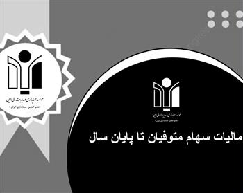 محاسبه برخط مالیات سهام متوفیان تا پایان سال